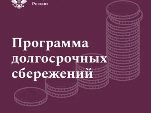 Программа долгосрочных сбережений